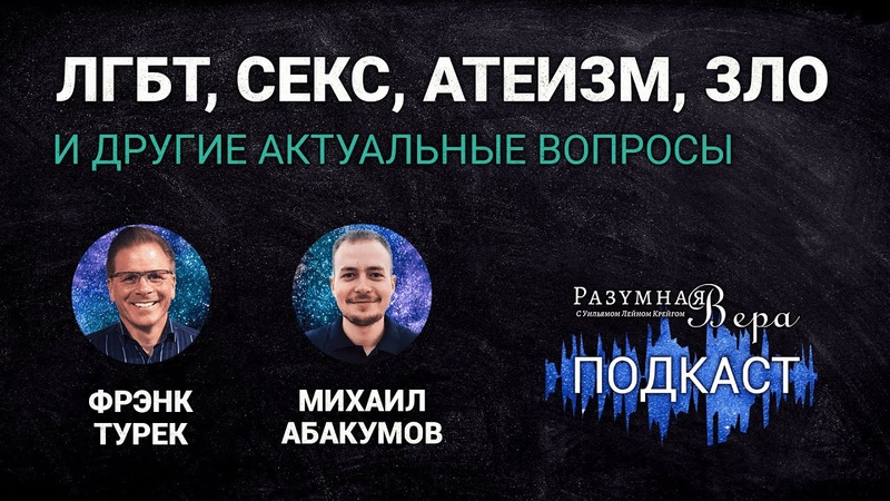 Фрэнк Турек: ЛГБТ, секс, атеизм, зло, и другие актуальные
