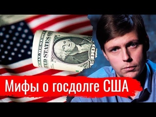 Мифы о госдолге США. Олег Комолов // Простые числа