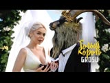 GROSU (Алина Гросу) - Голый король