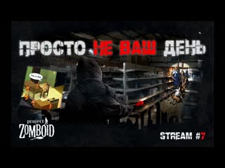 Project Zomboid | Просто Не Ваш День | Challenge stream #7