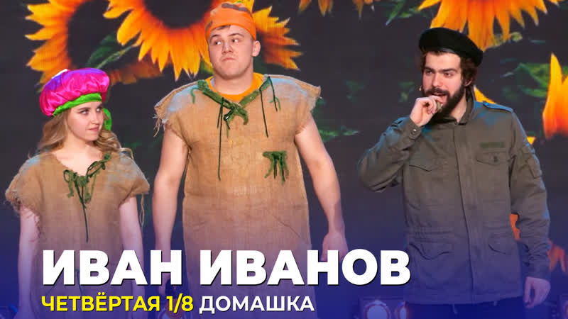 КВН Иван Иванов Домашка Четвёртая 1, 8 Высшая лига