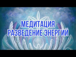 Медитация для разрыва больных связей, устранения зависимости с другим человеком.