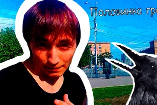 4ert@ 0utSide Половинка грача
