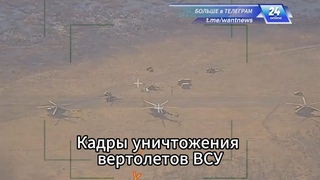 Кадры уничтожения вертолетов ВСУ на площадке подскока в ДНР