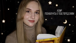 🌟АСМР позабочусь о тебе перед сном⭐️