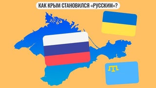 Как Крым становился “русским“ ?