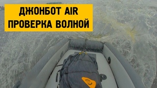 Джонбот AIR - проверка волной!