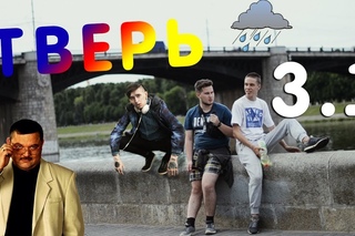 Транссибирские Бродяги |Часть 3.1| Тверь, Вечный, Круг
