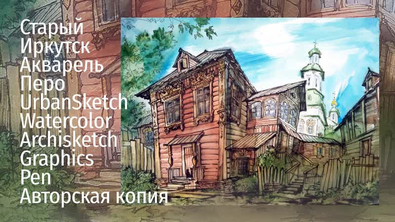 Старый Иркутск Акварель Перо Urban Sketch Watercolor Archisketch Graphics Pen