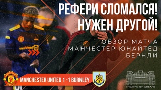 Бернли 1-1 Манчестер Юнайтед 🔴  ОБЗОР! | РЕФЕРИ СЛОМАЛСЯ! НУЖЕН ДРУГОЙ!