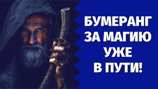 БУМЕРАНГ ПРЕДАТЕЛЮ И СОПЕРНИЦЕ!  НА КОГО МАГИЧИЛА РАЗЛУЧНИЦА обратка таро/ бумеранг предателю