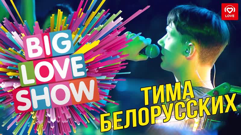Тима Белорусских Незабудка Big Love Show