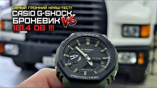 Умрут ли Casio G-Shock при 180+ dB Самый громкий краш-тест! Инкассатор из GTA