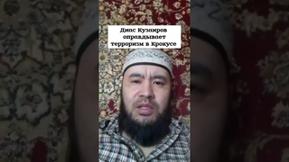 Диас Кузаиров оправдывает терроризм в Крокусе #крокус #крокусситихолл #путин #казахстан