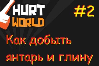 Hurtworld #2 Как добыть янтарь и глину