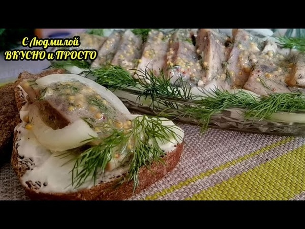 Супер закуска из селёдки в необычном соусе (соус съедается
