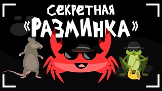Капитан Краб: Секретная разминка Зарядка для детей