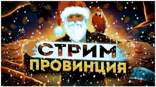ПОРА НЕМНОГО ПОХАСАНИТЬ НА МТА ПРОВИНЦИИ! (MTA)