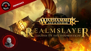 Стрим-Пересказ Царствоубийца / Realmslayer. Часть 6. Warhammer AoS