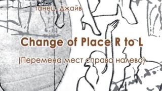 002 Change of Place R to L Перемена мест справа налево