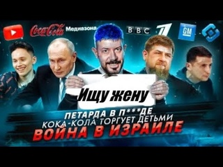 № 451: Петарда в п...де/Кока Кола торгует детьми/Война в Израиле