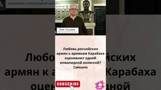 Любовь российских армян к армянам Карабаха оценивают одной инвалидной коляской?Смешно.#shorts