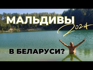 МАЛЬДИВЫ, ГОРЫ, МИНЕРАЛЬНАЯ ВОДА, ПЕРСИДСКИЕ МОТИВЫ И ВСЕ ЭТО В БЕЛАРУСИ!