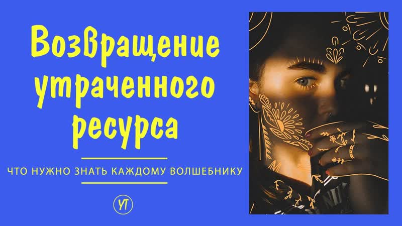 Возвращение утраченного