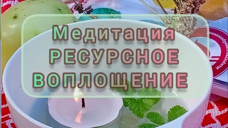 РЕСУРСНОЕ НОВОЛУНИЕ
