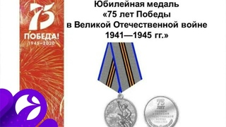 Ямальские ветераны получат юбилейные медали к 75-летию Победы в ВОВ