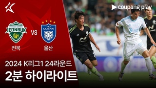 [2024 K리그1] 24R 전북 vs 울산 2분 하이라이트