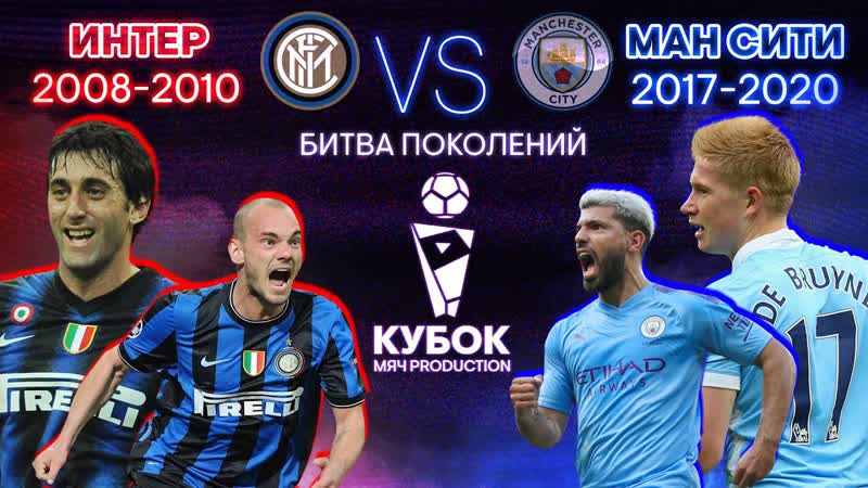 БИТВА ПОКОЛЕНИЙ 8, Интер (2008 2010) VS Манчестер Сити (2017