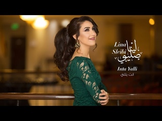 Lina Sleibi - Inta Yalli لينا صليبي – انت يللي