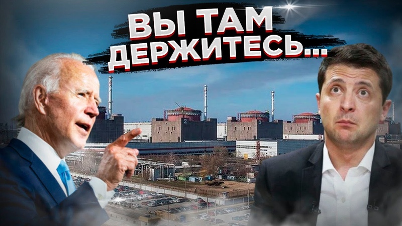 Провокация с АЭС не помогла Вашингтон боится впрягаться за