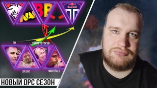 Новые СУПЕР команды / Главные ТРАНСФЕРЫ в доте /  Что нужно знать перед стартом DPC сезона