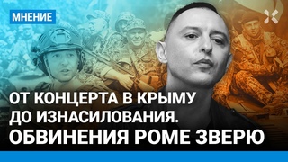 От концерта в Крыму до изнасилования. В чем обвиняют Рому Зверя, поехавшего в ДНР