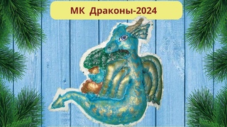 Дракон Исполняющий Желания