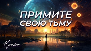 Крайон. Тьма - Тайное Семя Света. Принятие своей Тьмы - последний шаг на Пути к Свету!