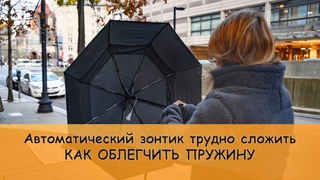 Зонтик тяжело сложить | Как облегчить пружину не разбирая зонт