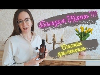 Бальзам Корень! Способы применения #кореньбальзам #бальзамкорень #massagebalsam #siberianwellness