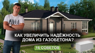 Правильный и надёжный дом из газобетона: 16 советов инженера-проектировщика