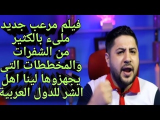 فيلم جديد مليىء بالشفرات والخطط التى تحضر 