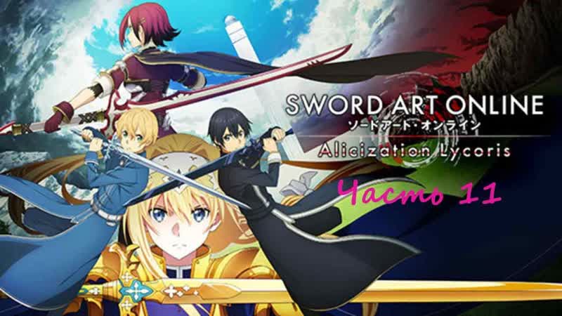 Sword Art Online: Alicization Lycoris. ( PC)( RUS). Прохождение. Часть