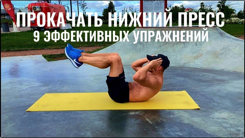 ТОП УПРАЖНЕНИЯ ДЛЯ НИЗА ЖИВОТА В ДОМАШНИХ УСЛОВИЯХ