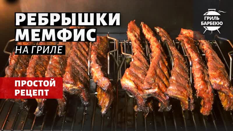 Свиные ребрышки Мемфис на гриле (рецепт на пеллетном