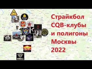 Страйкбол CQB клубы и полигоны Москвы 2022. Где играть в страйкбол в Москве. Воскрески открытые игры