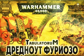 Дредноут Фуриозо - Liber: Tabulatorum [AofT] Warhammer 40000