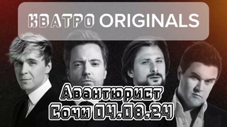 КВАТРО ORIGINALS - «Авантюрист» Сочи