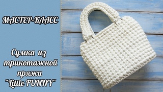 Мастер-класс. Сумка из трикотажной пряжи Little FUNNY с деревянным донышком.