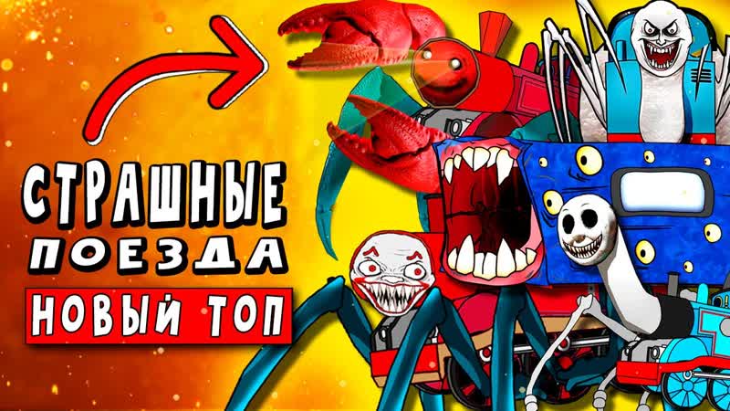 ТОП 10 ПАРОДИЙ ИСТОРИИ ПАРОВОЗИКА ЧАРЛИ КЛЕШНЯ И ТОМАСА EXE